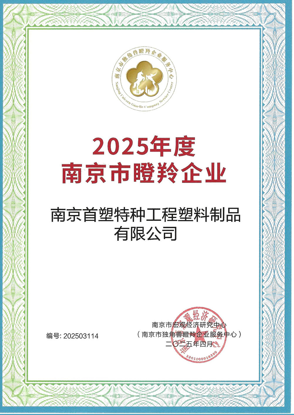 南京首塑入选南京市“瞪羚企业” 南京首塑入选南京市“瞪羚企业”